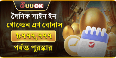 গোল্ডেন এগ লগইন বোনাস promotion