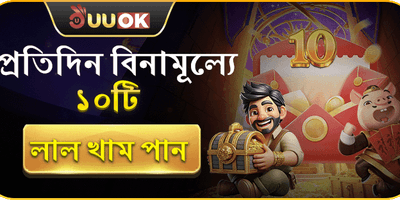 বিনামূল্যে লাল খাম উপহার promotion